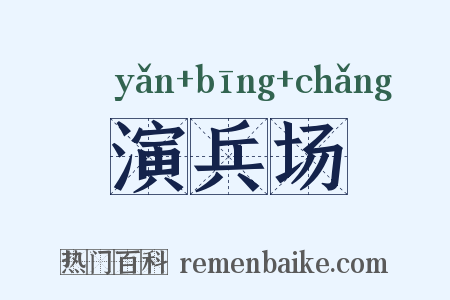 演兵场是什么意思的图片